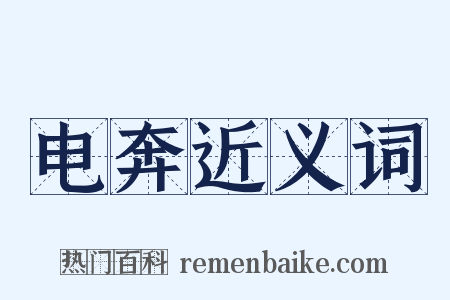 电奔近义词是什么意思的图片